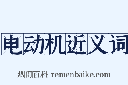 电动机近义词是什么意思的图片